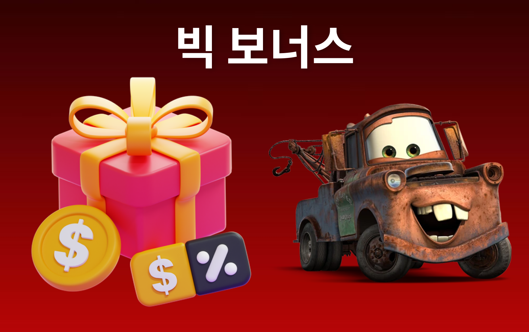 입출금 수단과 보너스 카드 — 선택형 프로모션 UI